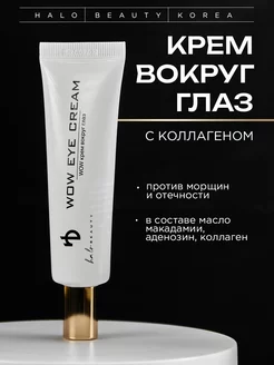 Крем для кожи вокруг глаз «WOW» EYE CREAM