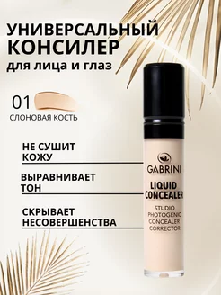 Жидкий консилер "Liquid Concealer", 13 мл