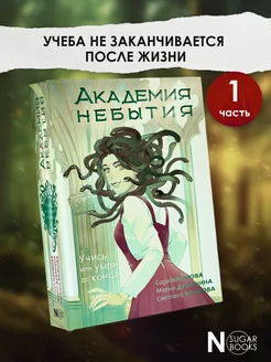 Академия небытия. Учись или умри до конца. Книга 1