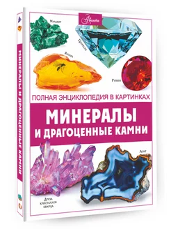 Минералы и драгоценные камни