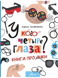 У кого четыре глаза? Книга про очки