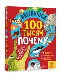 Britannica. Британника. 100 тысяч почему