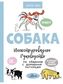 Собака. Иллюстрированное руководство по общению с домашним