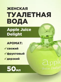 Туалетная вода свежая духи Apple Juice Delight 50мл