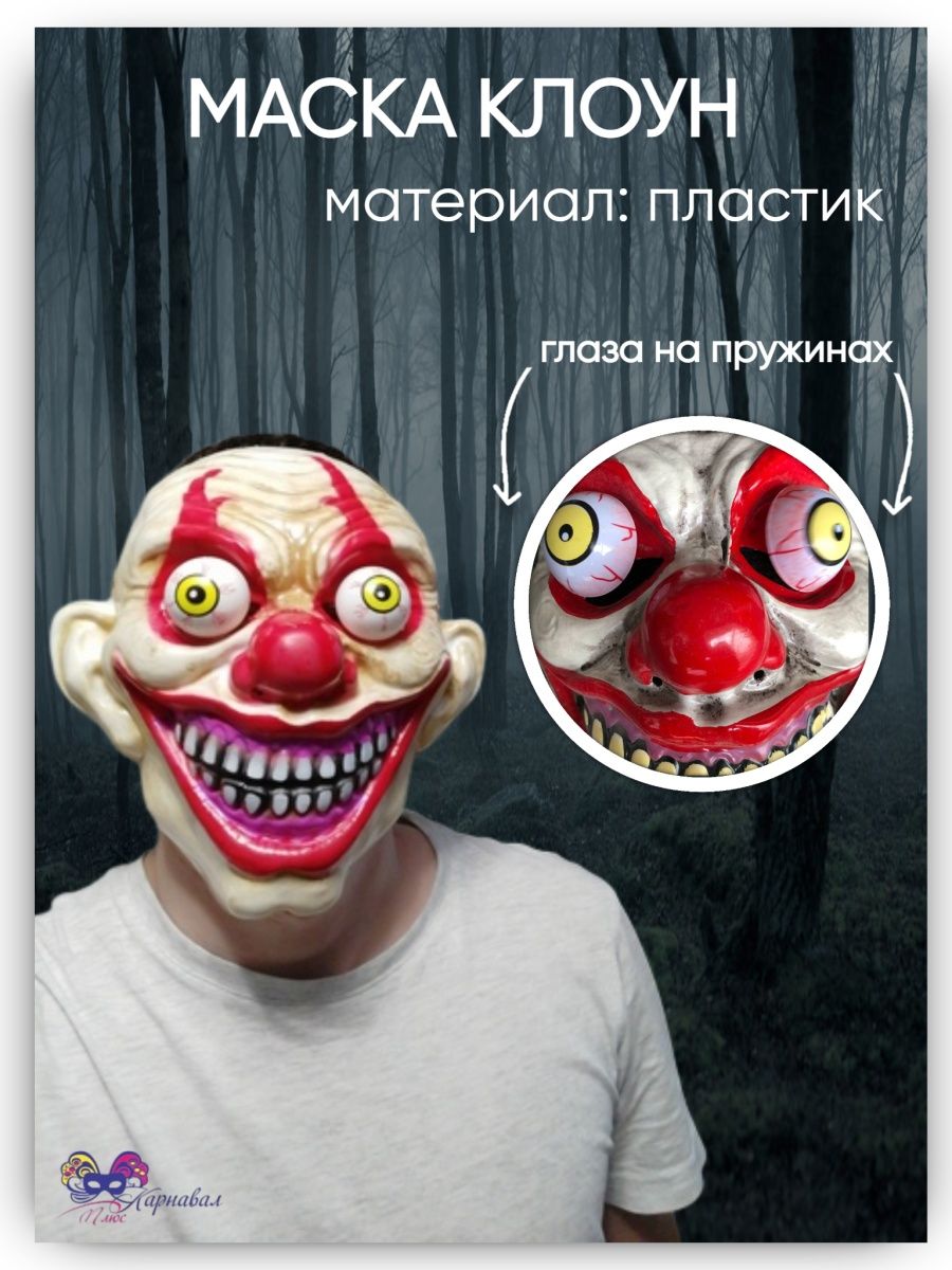 Страшная маска Клоун глазастик