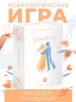 Психологическая игра «В диалоге»