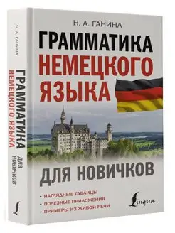 Грамматика немецкого языка для новичков