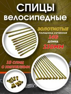 Спицы 230 мм x 14G с ниппелями стальные золотистые