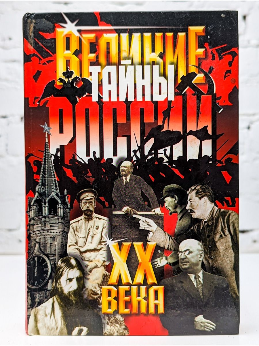 Книга Великие тайны 20 века. Великие тайны России 20 века. Великие тайны двадцатого века книга. ВЕЛИКИЕТАЙНЫ 20 векакн га.