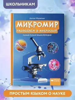 Микромир Наблюдаем в микроскоп Энциклопедия для детей