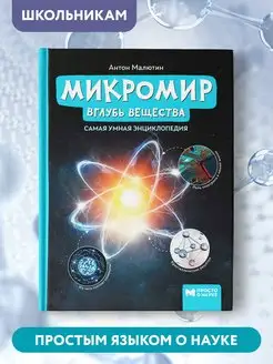 Микромир Вглубь вещества Энциклопедия для детей