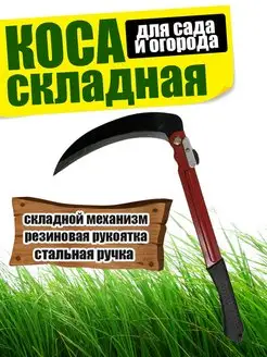 Коса складная ручная