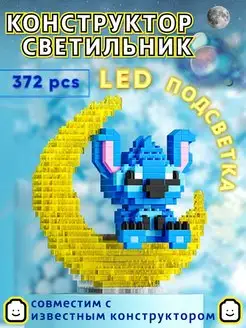 Светодиодная LED игрушка конструктор лило и стич 3 д