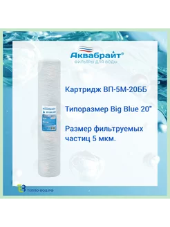 ВП-5М-20ББ веревочный картридж Big Blue 20 (20bb)