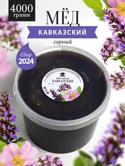 Кавказский горный мед 4 кг