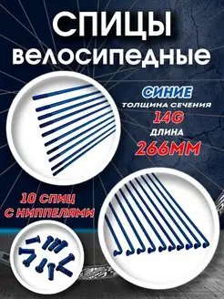 Спицы 266 мм x 14G с ниппелями стальные синие