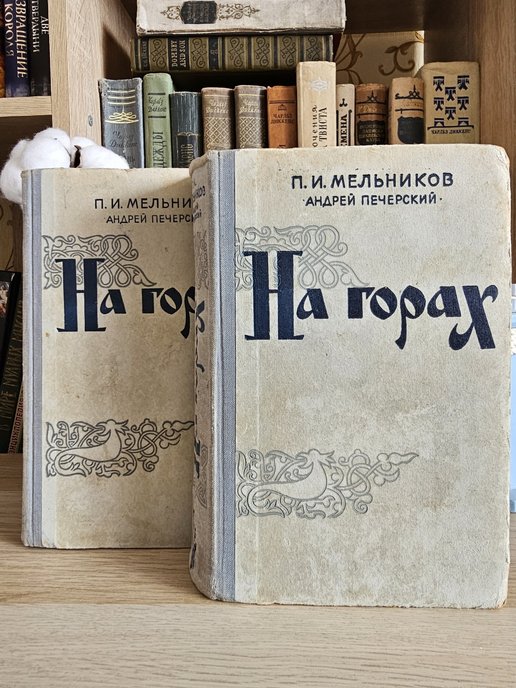 Печерский на горах аудиокнига. Микаил лдин книга. П И Мельников на горах в 2 книгах 1994 Озон.