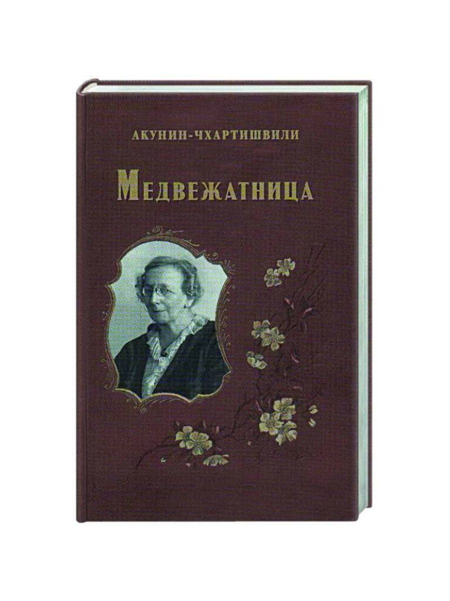 Книга акунина медвежатница. Акунин медвежатница. Медвежатница книга. Евгений Абрамович Баратынский биография. Медвежатница Акунин книга.