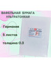 Вафельная бумага ультра тонкая 0.33 мм, А4, 5 л бренд KopyForm продавец Продавец № 1103367