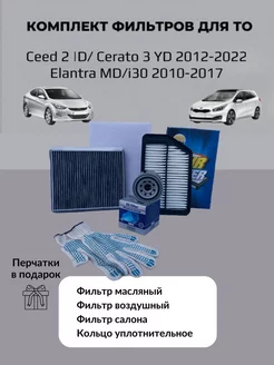 Комплект фильтров Kia Ceed JD Cerato 3 Hyundai Elantra i30