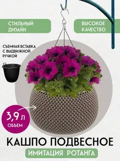 Кашпо для цветов уличное подвесное Lace 3,9 л