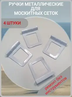 Ручки для москитной сетки металлические