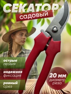 Секатор для сада деревьев цветов