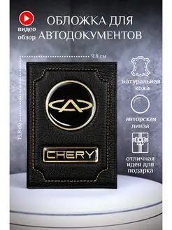 Обложка для автодокументов чери chery кожаная