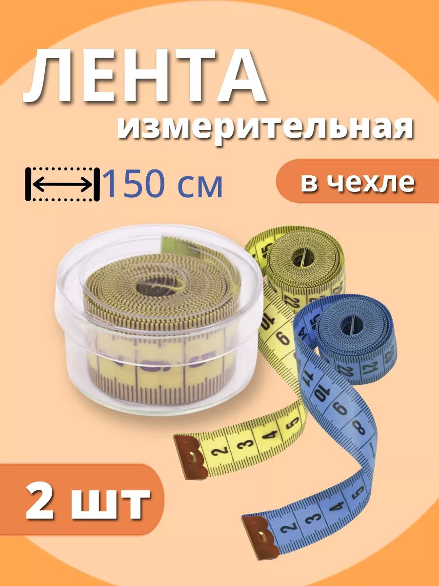 Берем сантиметр. Сантиметр портновский. Портняжный метр. Сантиметр купить.