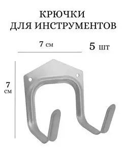 Крючки садовые 5шт