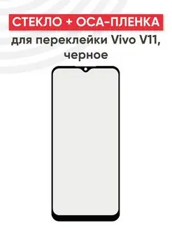 Стекло для дисплея с OCA пленкой на Vivo V11