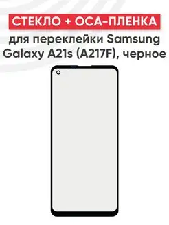 Стекло для дисплея с OCA пленкой на Samsung A21s