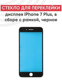 Стекло для переклейки дисплея iPhone 7 Plus