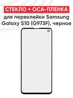 Стекло для дисплея с OCA пленкой на Samsung S10