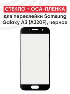 Стекло для дисплея с OCA пленкой на Samsung Galaxy A3