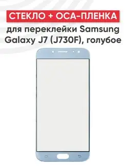 Стекло для переклейки дисплея на Samsung J7