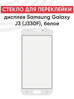 Стекло для переклейки дисплея Samsung Galaxy J3