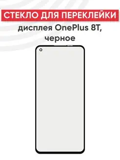 Стекло для переклейки дисплея OnePlus 8T