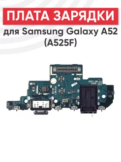 Плата зарядки с микрофоном для Samsung Galaxy A52 A525F