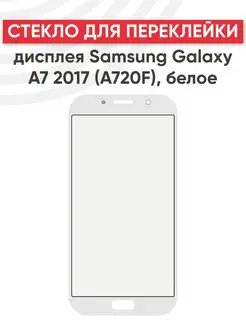 Стекло для переклейки дисплея Galaxy A7 2017