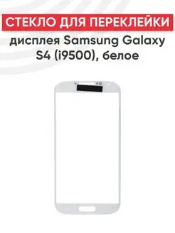 Стекло для переклейки дисплея Samsung Galaxy S4