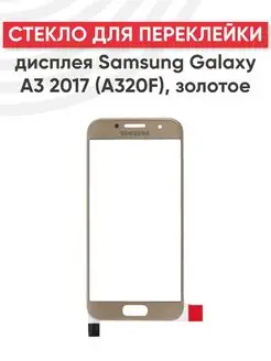 Стекло для переклейки дисплея Galaxy A3 2017