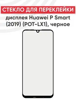 Стекло для переклейки дисплея Huawei P Smart