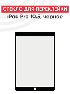 Стекло для переклейки дисплея iPad Pro 10.5"