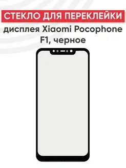 Стекло для переклейки дисплея на Xiaomi Pocophone F1