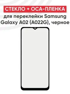 Стекло для дисплея с OCA пленкой на Samsung A02