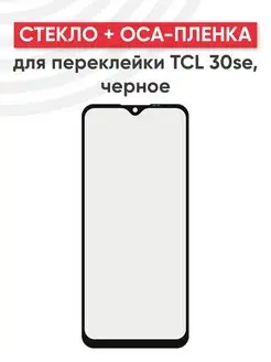 Стекло с OCA для переклейки дисплея TCL 30se