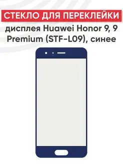 Стекло для переклейки дисплея Huawei Honor 9