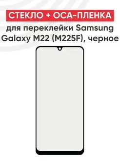 Стекло для дисплея с OCA пленкой на Samsung M22