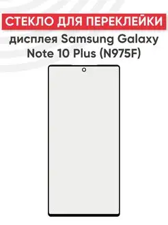 Стекло для переклейки дисплея Samsung Galaxy Note 10 Plus